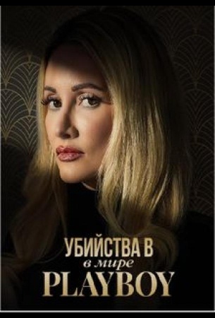 Убийства в мире Playboy