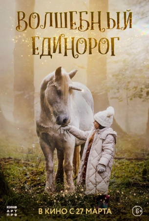 Волшебный единорог