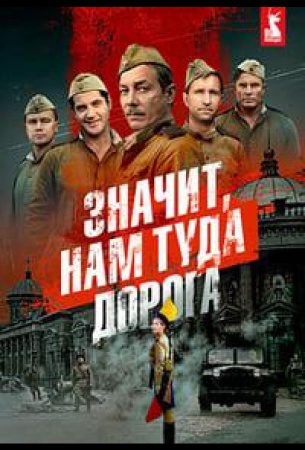 Значит, нам туда дорога