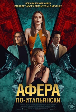 Афера по-итальянски