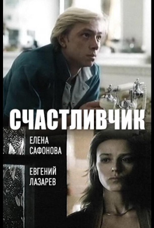 Счастливчик