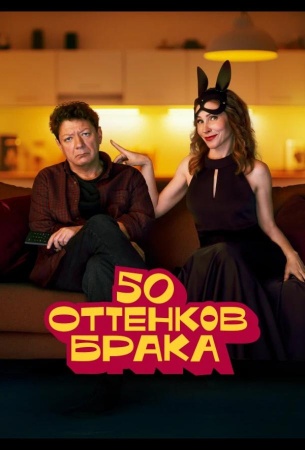 50 оттенков брака
