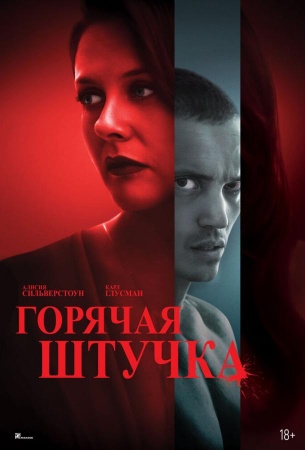 Горячая штучка