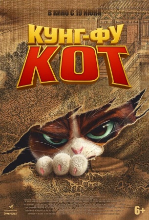 Кунг-фу кот