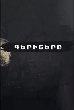 Пленники