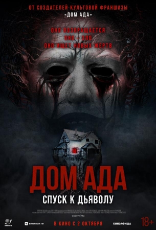 Дом ада. Спуск к дьяволу