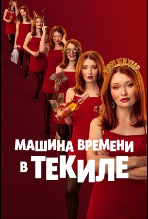 Машина времени в текиле